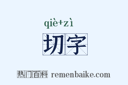 切字是什么意思的图片